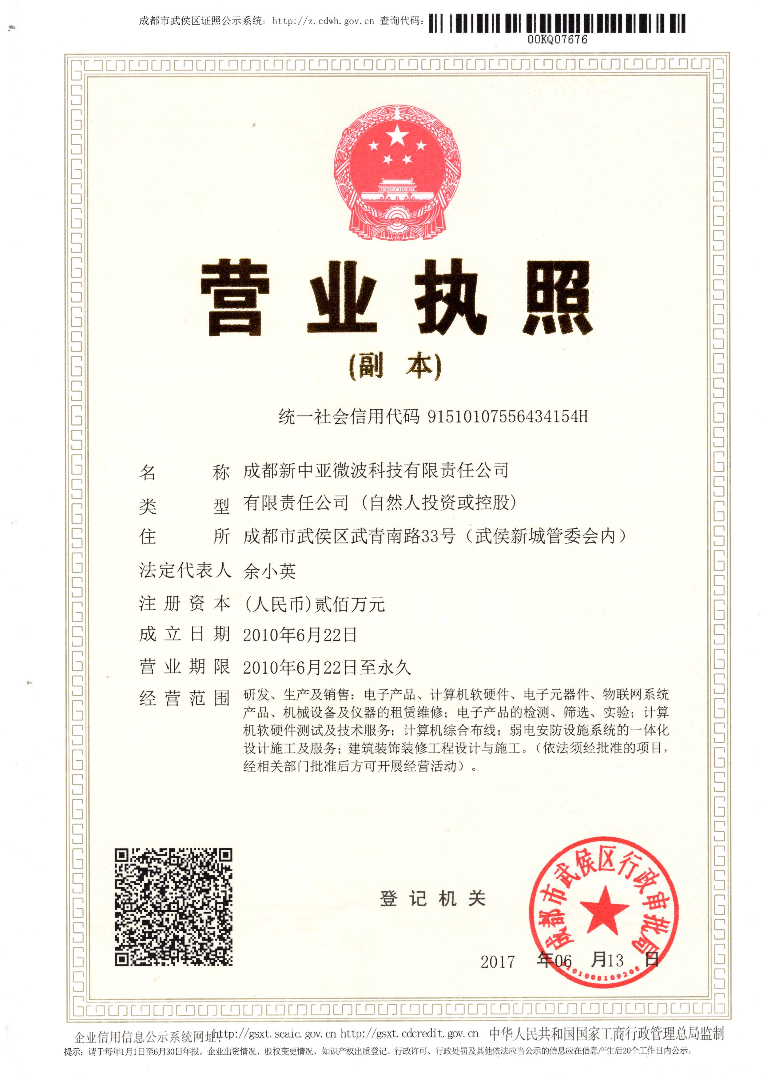 成都新中亞微波科技營業(yè)執(zhí)照