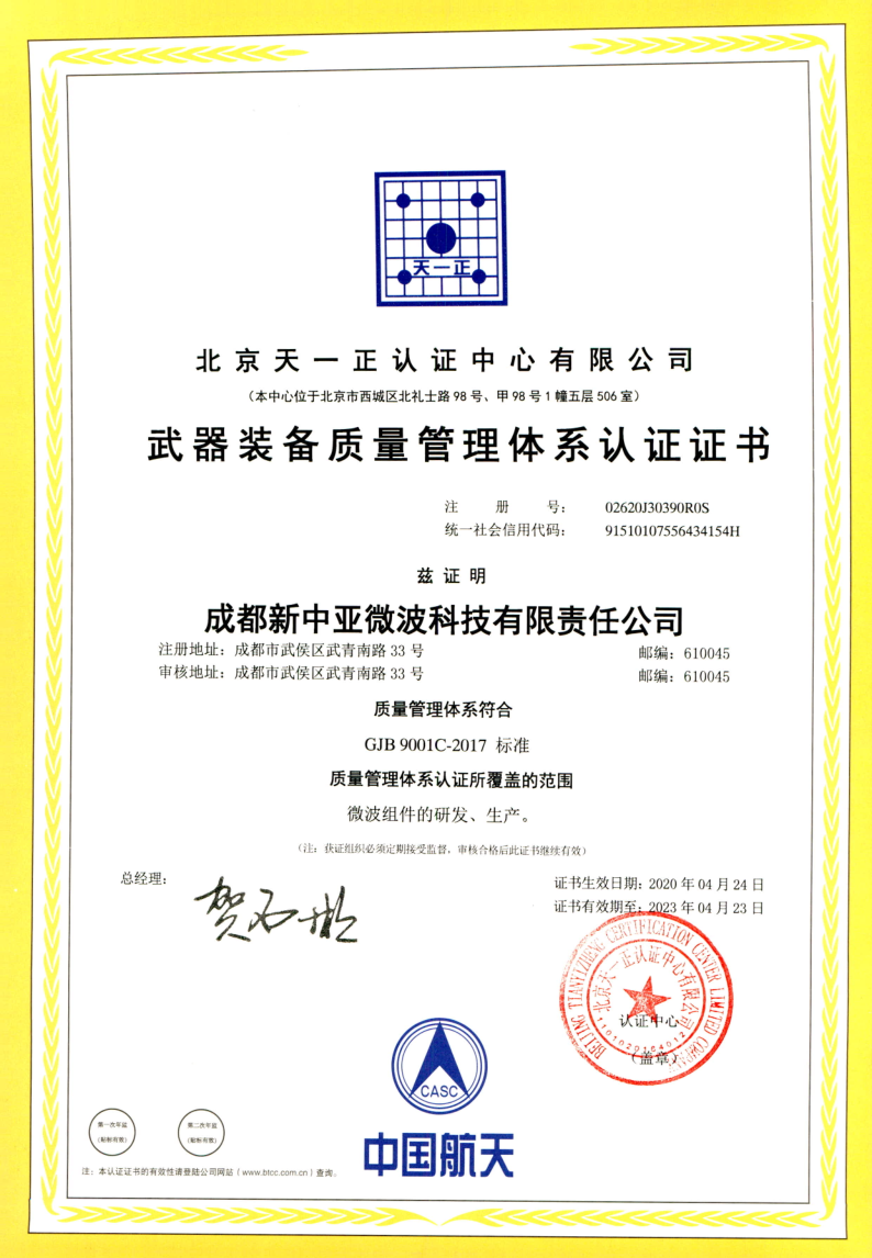 成都新中亞微波科技管理體系認證書